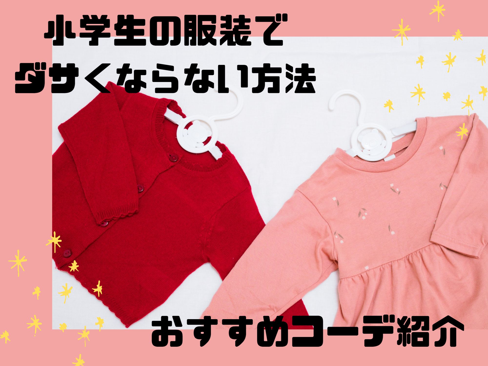 コレクション 小学生 服 ダサい