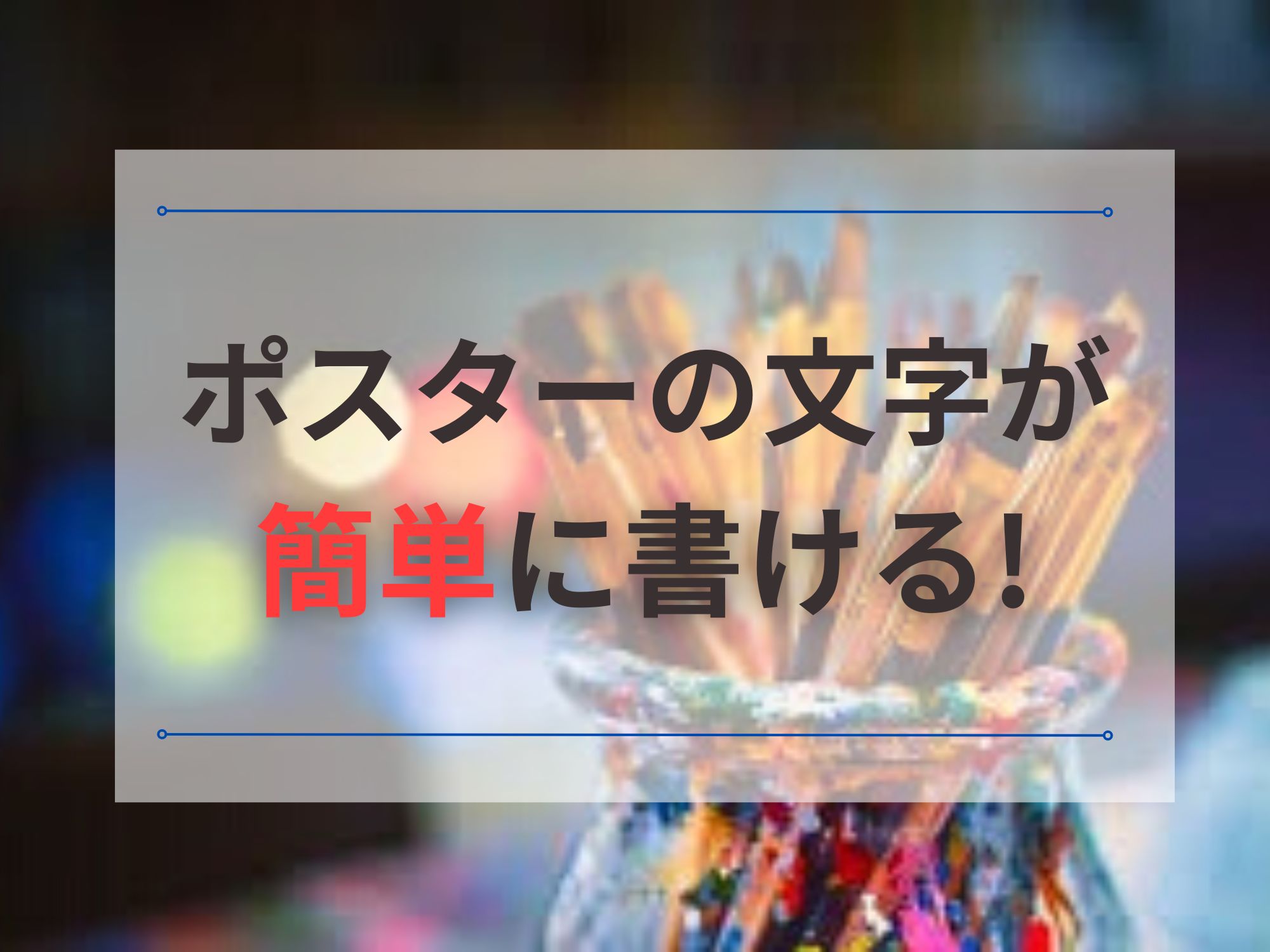 オファー ポスター 書き方 文字