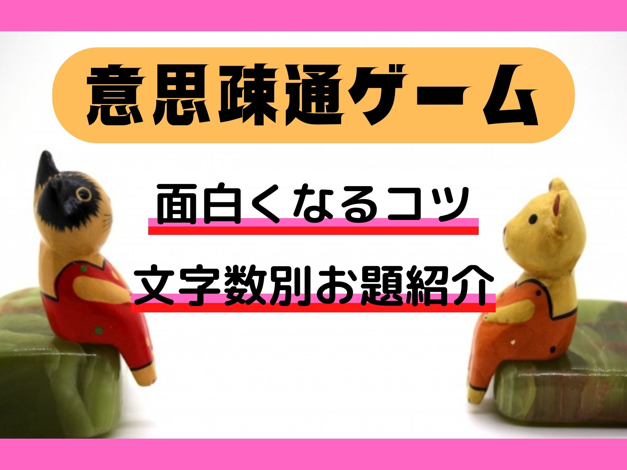 以心伝心ゲームのお題一覧!学校で面白い時間を過ごせる?小学生向け簡単な意思疎通ゲームのルールやお題を紹介!カップルにもおすすめ♪ | 犬猫好き ...