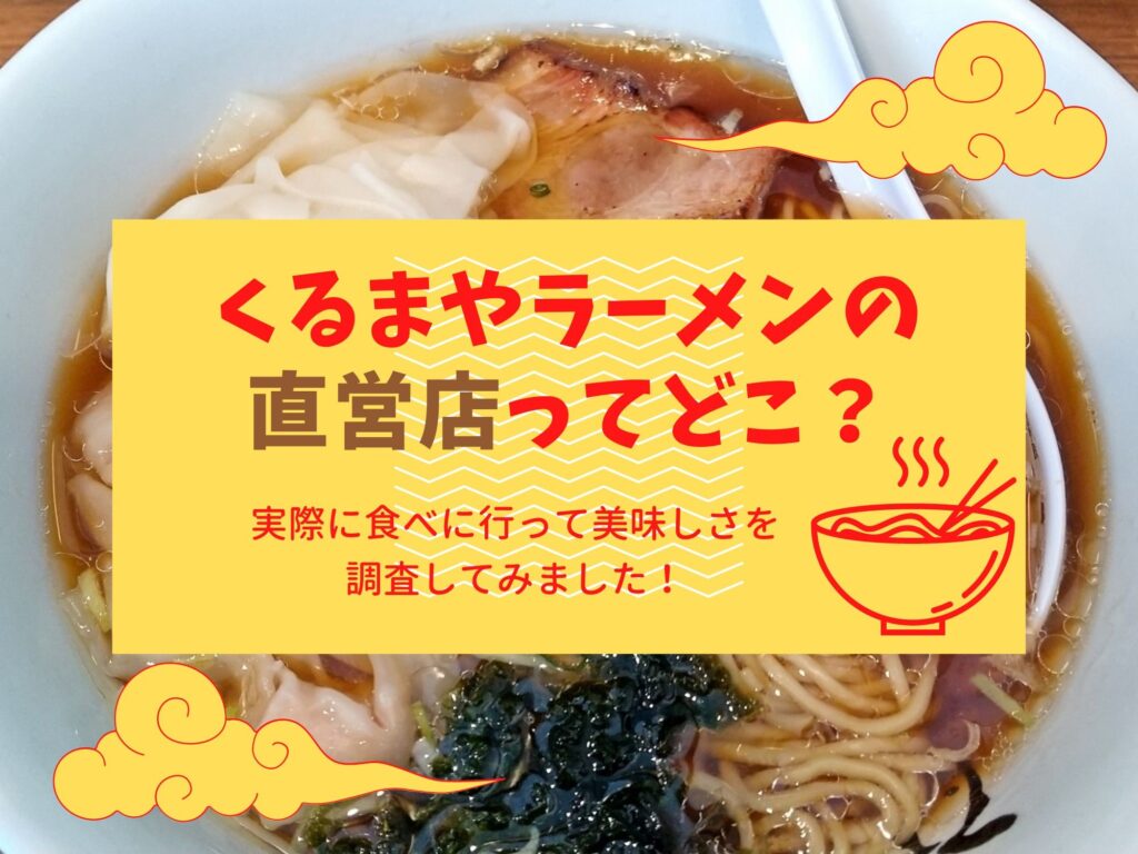 くるまやラーメン