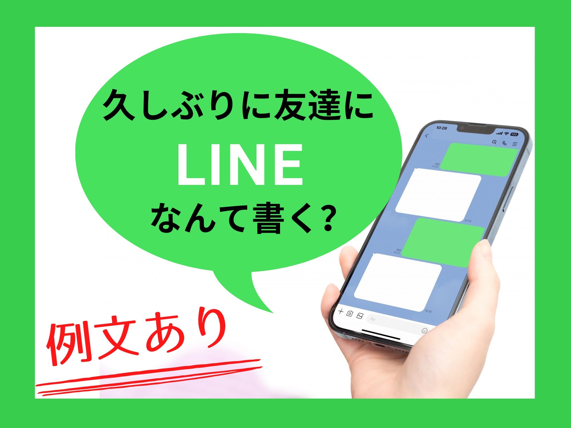 久しぶりの友達にラインする時の例文をご紹介 Dmや手紙、年賀状の返信内容、遊ぶ場所も紹介。緊張で気まずい時の会話は何を話す 犬猫好きのお