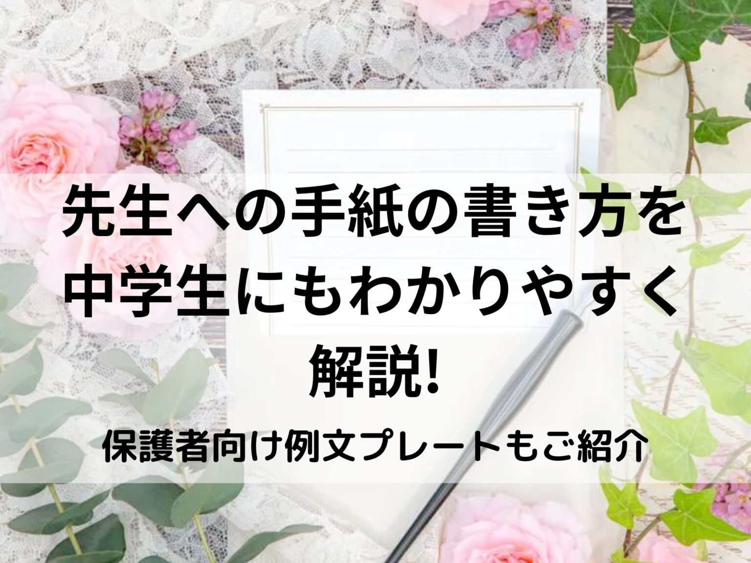 先生への手紙の書き方を中学生にわかりやすく解説!卒業式や部活、誕生日、保護者向け例文プレートもご紹介します 犬猫好きのお菓子屋さん