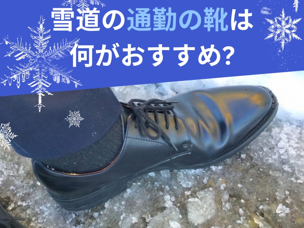 雪道の通勤の靴